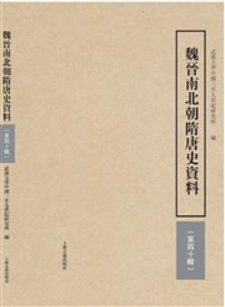 魏晋南北朝隋唐史资料期刊